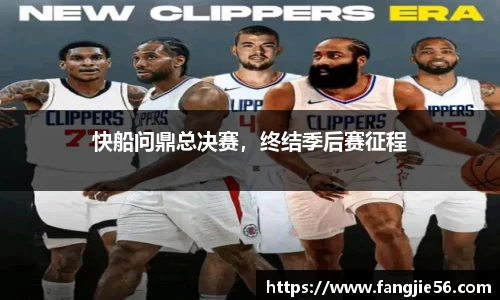 快船问鼎总决赛，终结季后赛征程