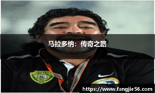 马拉多纳：传奇之路
