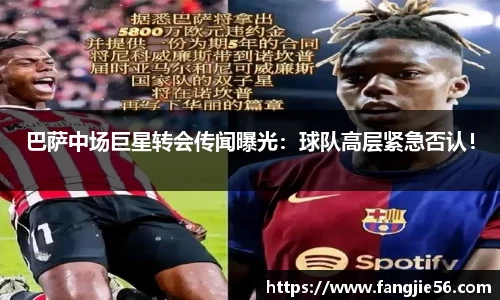 巴萨中场巨星转会传闻曝光：球队高层紧急否认！