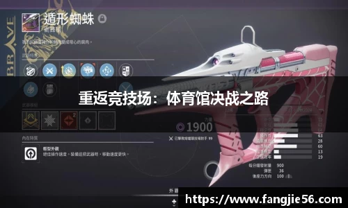 重返竞技场：体育馆决战之路
