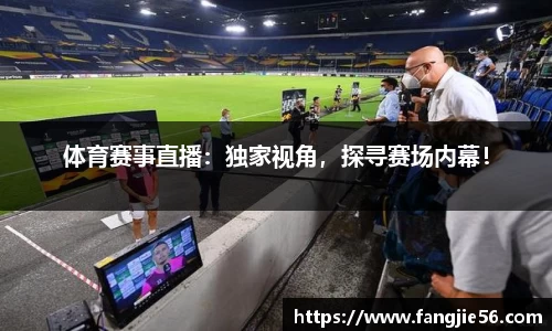 体育赛事直播：独家视角，探寻赛场内幕！