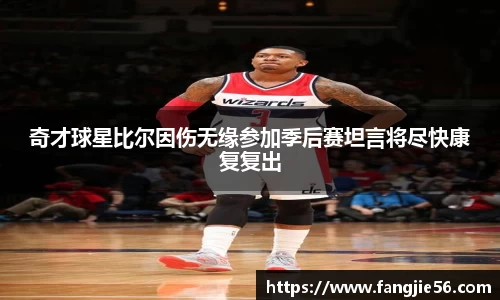 奇才球星比尔因伤无缘参加季后赛坦言将尽快康复复出