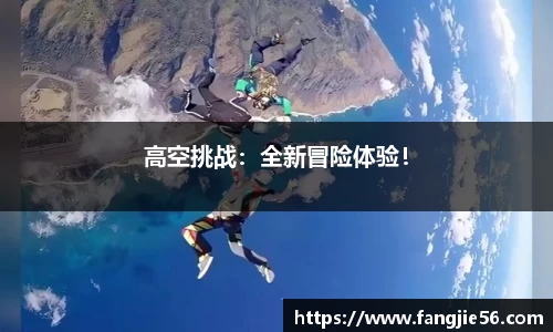 高空挑战：全新冒险体验！