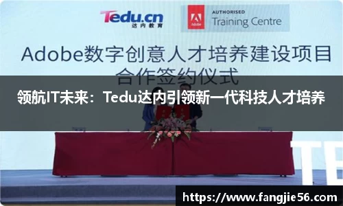 领航IT未来：Tedu达内引领新一代科技人才培养