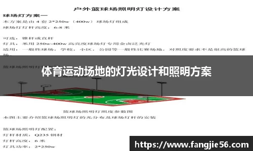 体育运动场地的灯光设计和照明方案