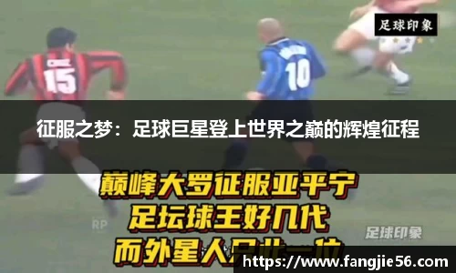 征服之梦：足球巨星登上世界之巅的辉煌征程