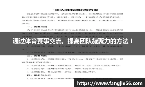 通过体育赛事交流，提高团队凝聚力的方法 !