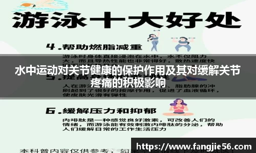 水中运动对关节健康的保护作用及其对缓解关节疼痛的积极影响