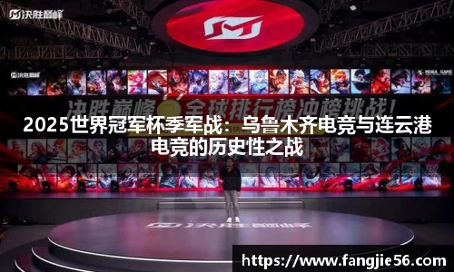 2025世界冠军杯季军战：乌鲁木齐电竞与连云港电竞的历史性之战