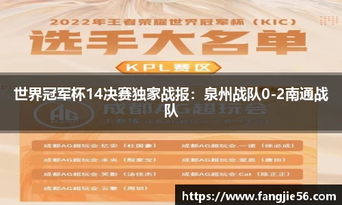 世界冠军杯14决赛独家战报：泉州战队0-2南通战队