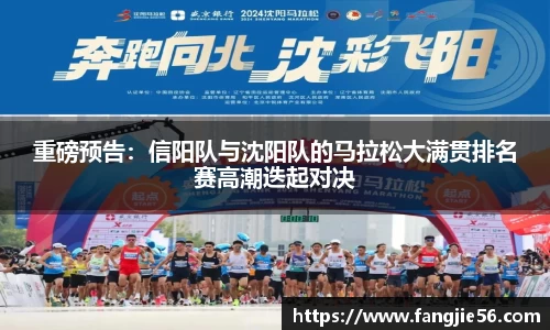 重磅预告：信阳队与沈阳队的马拉松大满贯排名赛高潮迭起对决