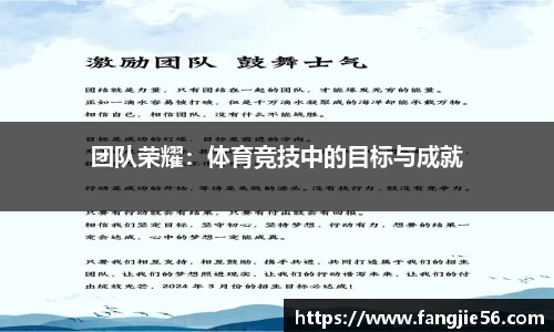 团队荣耀：体育竞技中的目标与成就