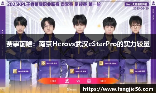 赛事前瞻：南京Herovs武汉eStarPro的实力较量
