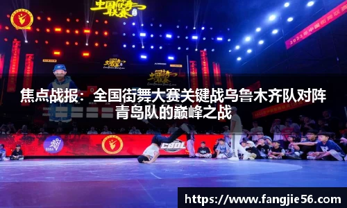 焦点战报：全国街舞大赛关键战乌鲁木齐队对阵青岛队的巅峰之战