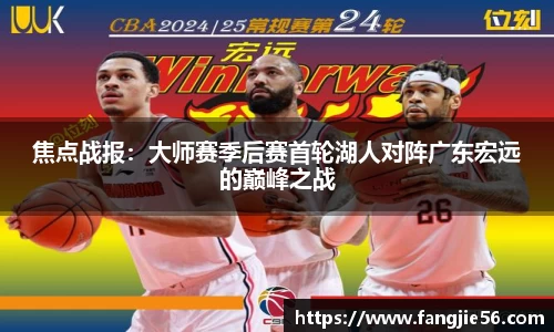 焦点战报：大师赛季后赛首轮湖人对阵广东宏远的巅峰之战