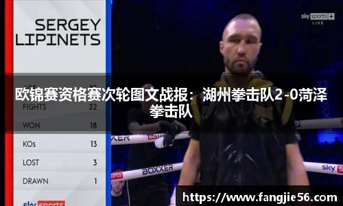 欧锦赛资格赛次轮图文战报：湖州拳击队2-0菏泽拳击队