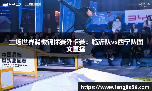 主场世界滑板锦标赛外卡赛：临沂队vs西宁队图文直播
