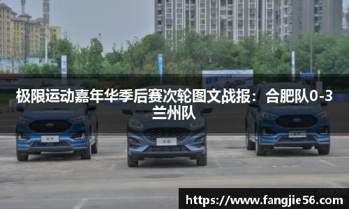 极限运动嘉年华季后赛次轮图文战报：合肥队0-3兰州队