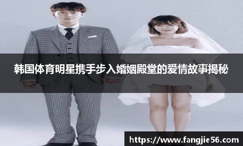韩国体育明星携手步入婚姻殿堂的爱情故事揭秘