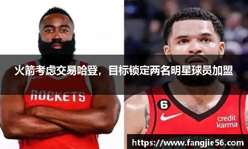 火箭考虑交易哈登，目标锁定两名明星球员加盟