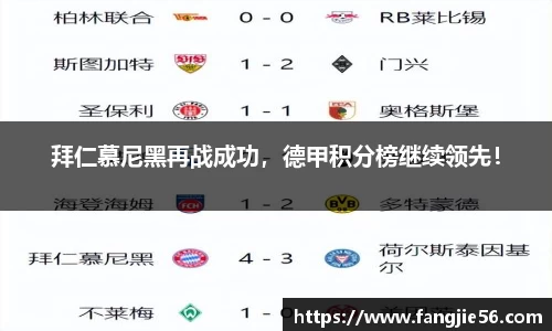 拜仁慕尼黑再战成功，德甲积分榜继续领先！