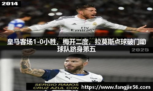 皇马客场1-0小胜，梅开二度，拉莫斯点球破门助球队跻身第五