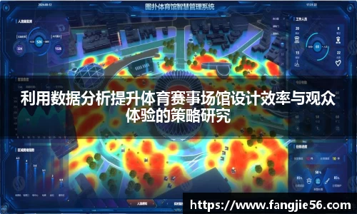 利用数据分析提升体育赛事场馆设计效率与观众体验的策略研究