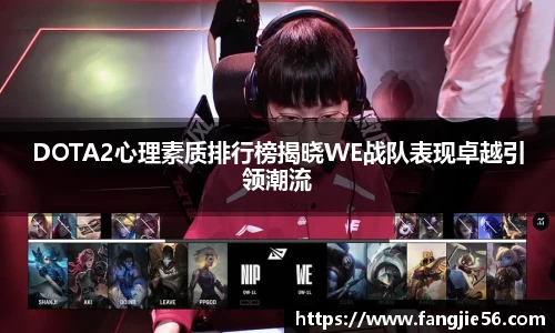 DOTA2心理素质排行榜揭晓WE战队表现卓越引领潮流
