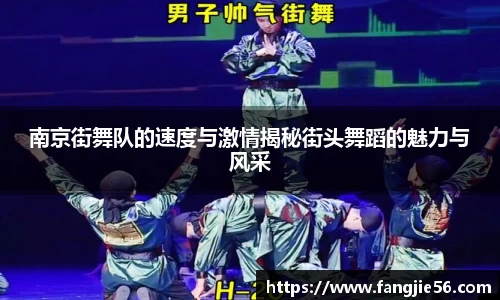 南京街舞队的速度与激情揭秘街头舞蹈的魅力与风采