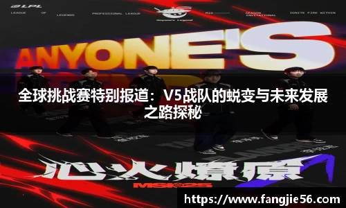 全球挑战赛特别报道：V5战队的蜕变与未来发展之路探秘