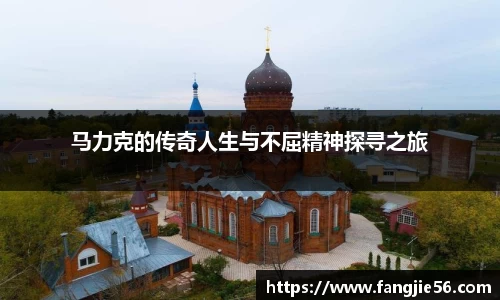 马力克的传奇人生与不屈精神探寻之旅