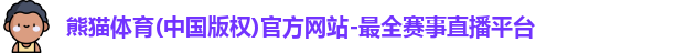 熊猫体育